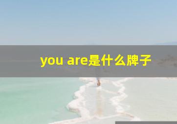 you are是什么牌子